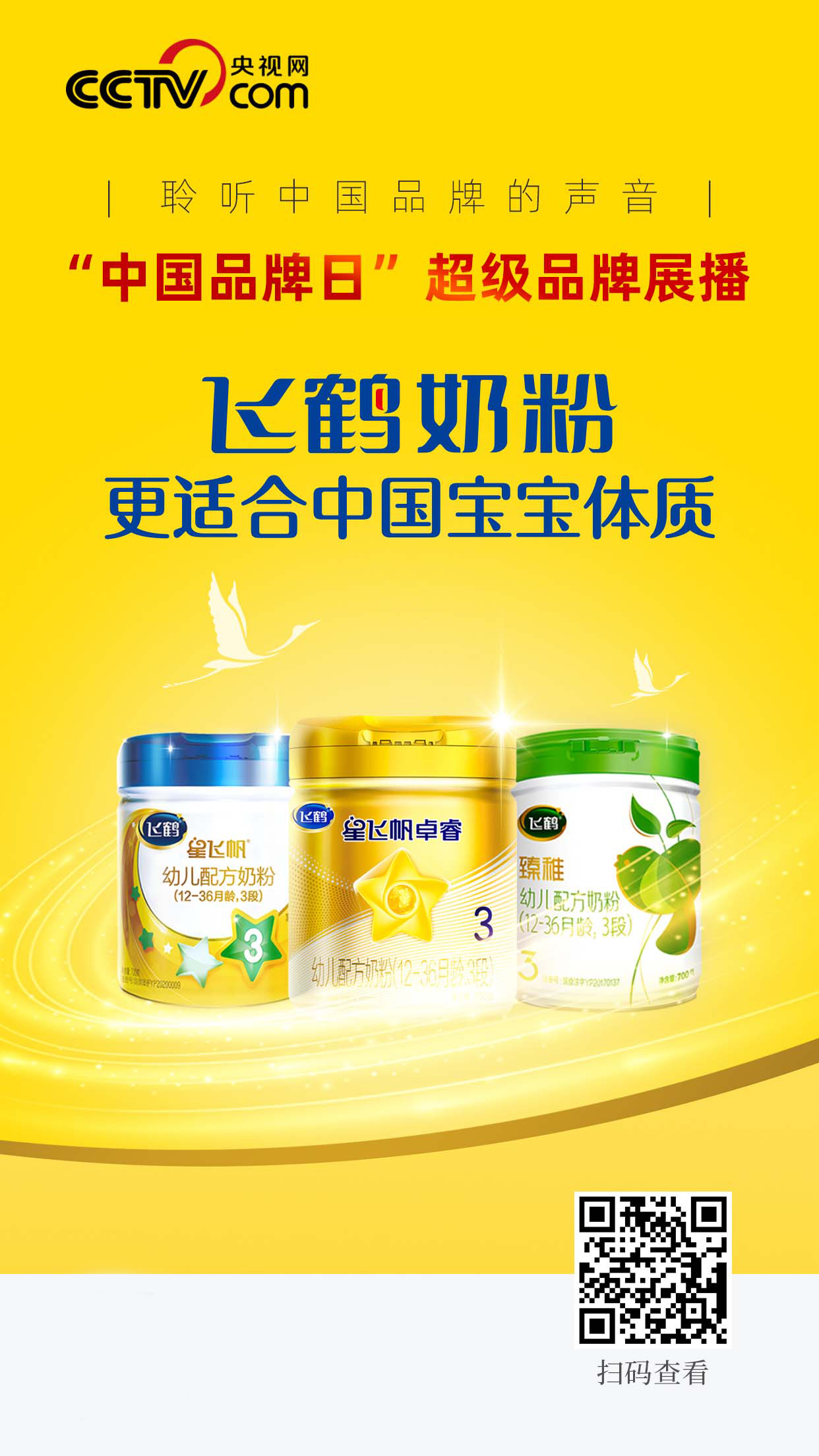 超级品牌|飞鹤