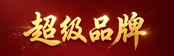 超级品牌